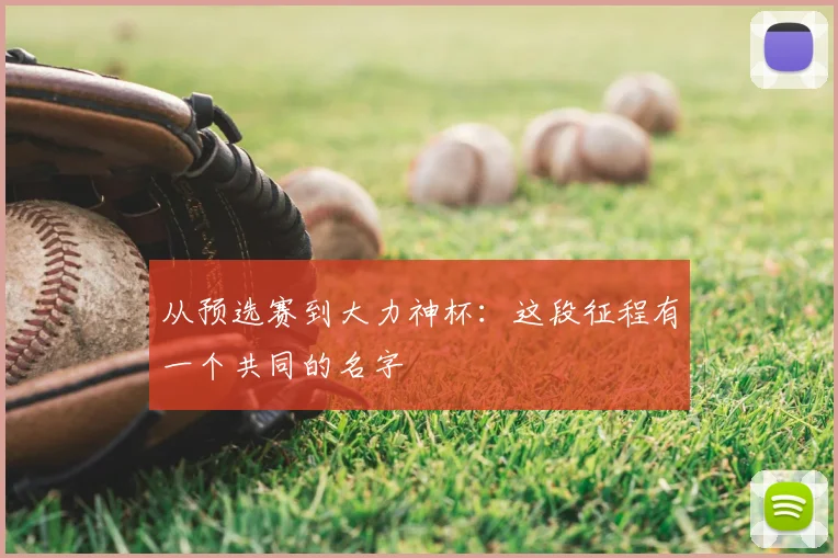 从预选赛到大力神杯：这段征程有一个共同的名字