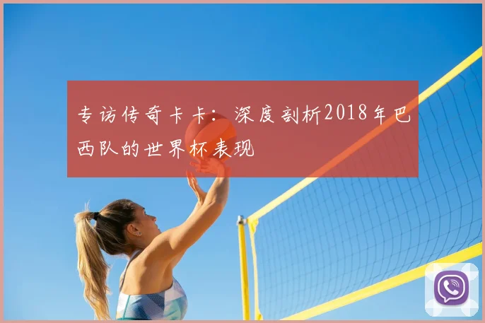 专访传奇卡卡:深度剖析2018年巴西队的世界杯表现