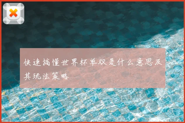 快速搞懂世界杯单双是什么意思及其玩法策略