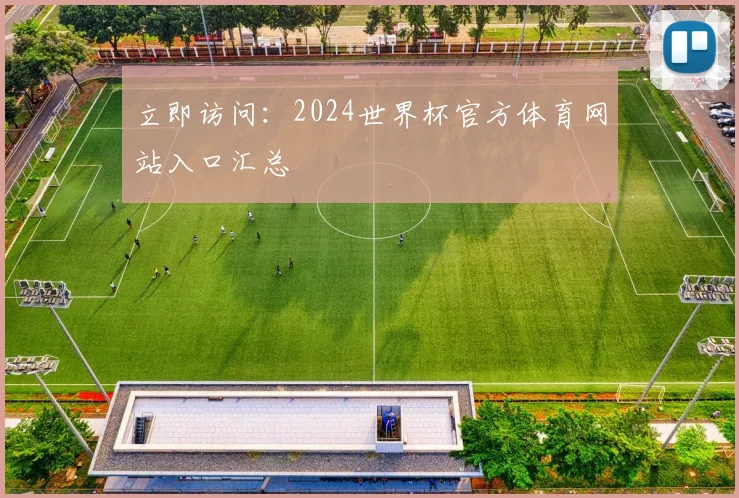 立即访问：2024世界杯官方体育网站入口汇总