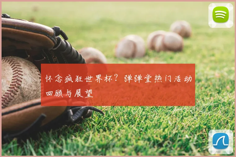 怀念疯狂世界杯？弹弹堂热门活动回顾与展望