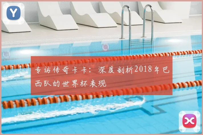 专访传奇卡卡:深度剖析2018年巴西队的世界杯表现