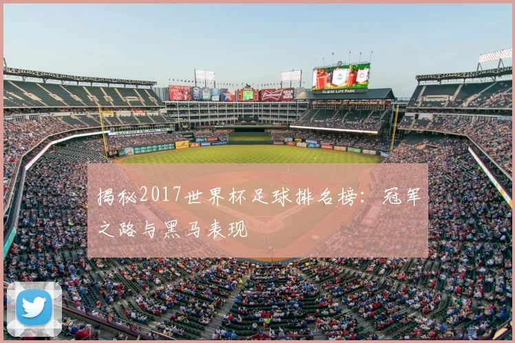 揭秘2017世界杯足球排名榜：冠军之路与黑马表现