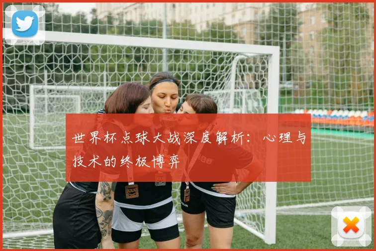世界杯点球大战深度解析：心理与技术的终极博弈