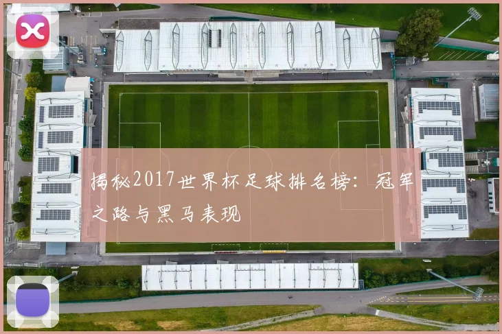 揭秘2017世界杯足球排名榜:冠军之路与黑马表现
