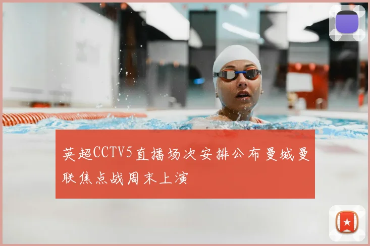 英超CCTV5直播场次安排公布曼城曼联焦点战周末上演