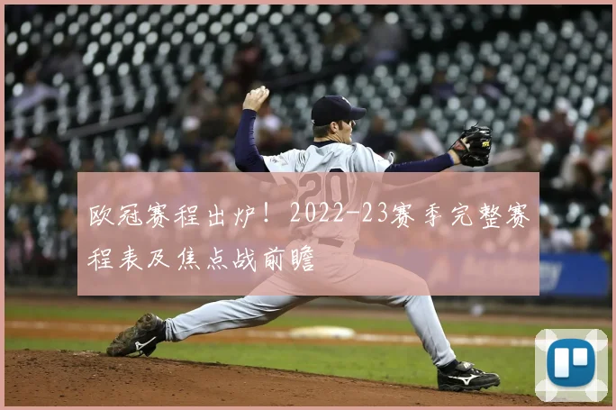 欧冠赛程出炉！2022-23赛季完整赛程表及焦点战前瞻