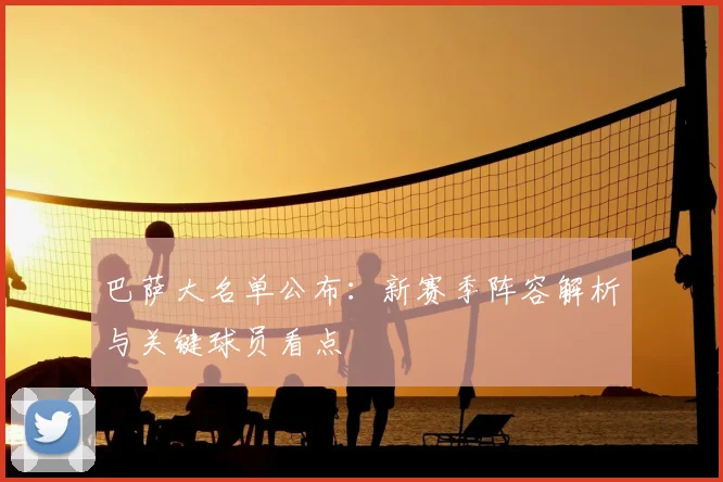 巴萨大名单公布：新赛季阵容解析与关键球员看点