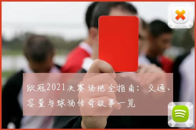 欧冠2021决赛场地全指南：交通、容量与球场传奇故事一览