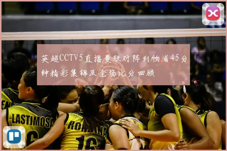 英超CCTV5直播曼联对阵利物浦45分钟精彩集锦及全场比分回顾