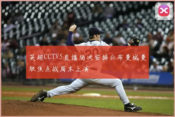 英超CCTV5直播场次安排公布曼城曼联焦点战周末上演