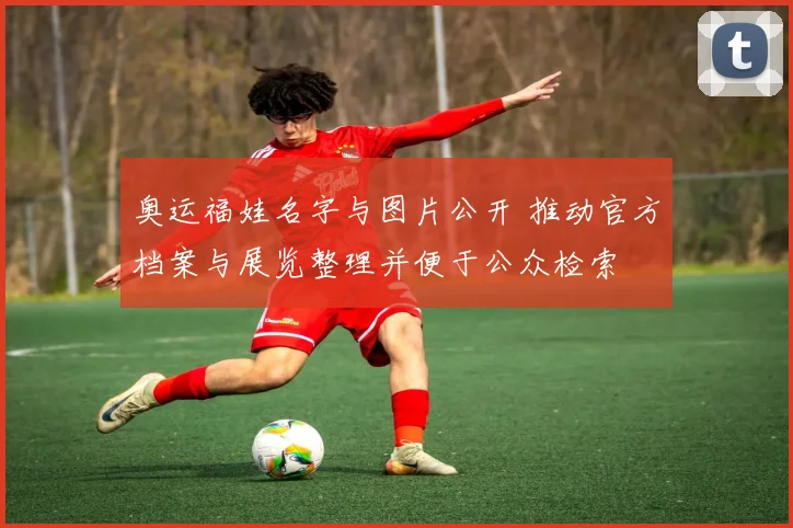 奥运福娃名字与图片公开 推动官方档案与展览整理并便于公众检索